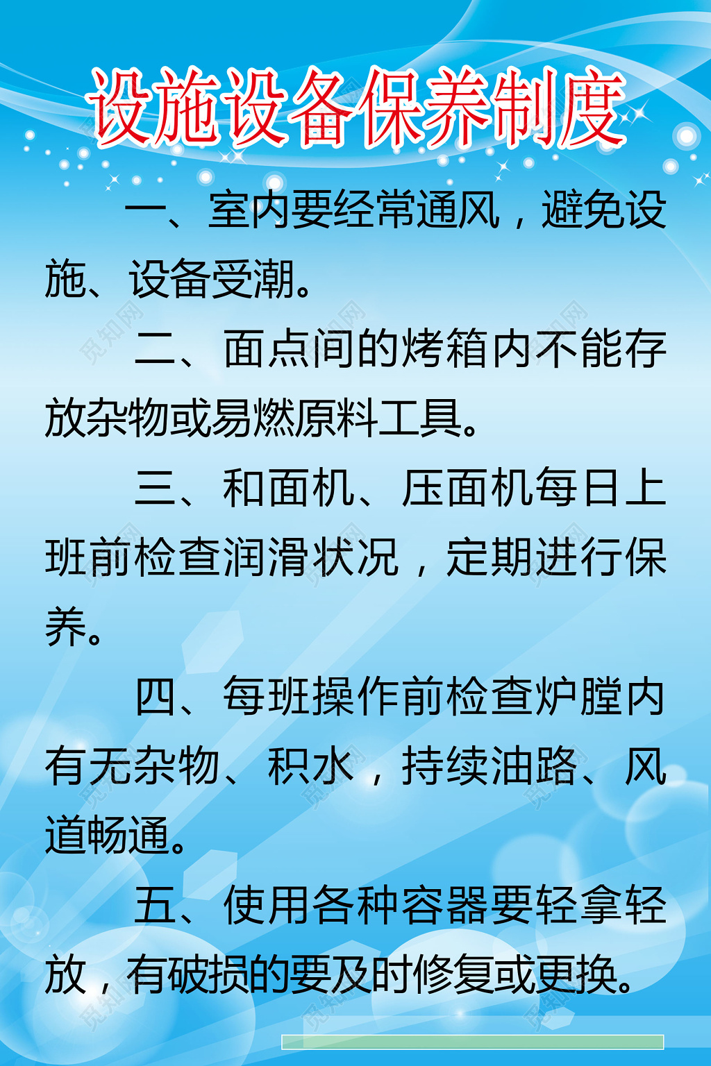 设施设备保养制度展板