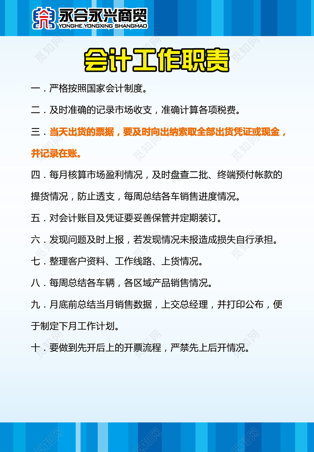 商贸公司财务部门会计工作职责定期装订制度牌