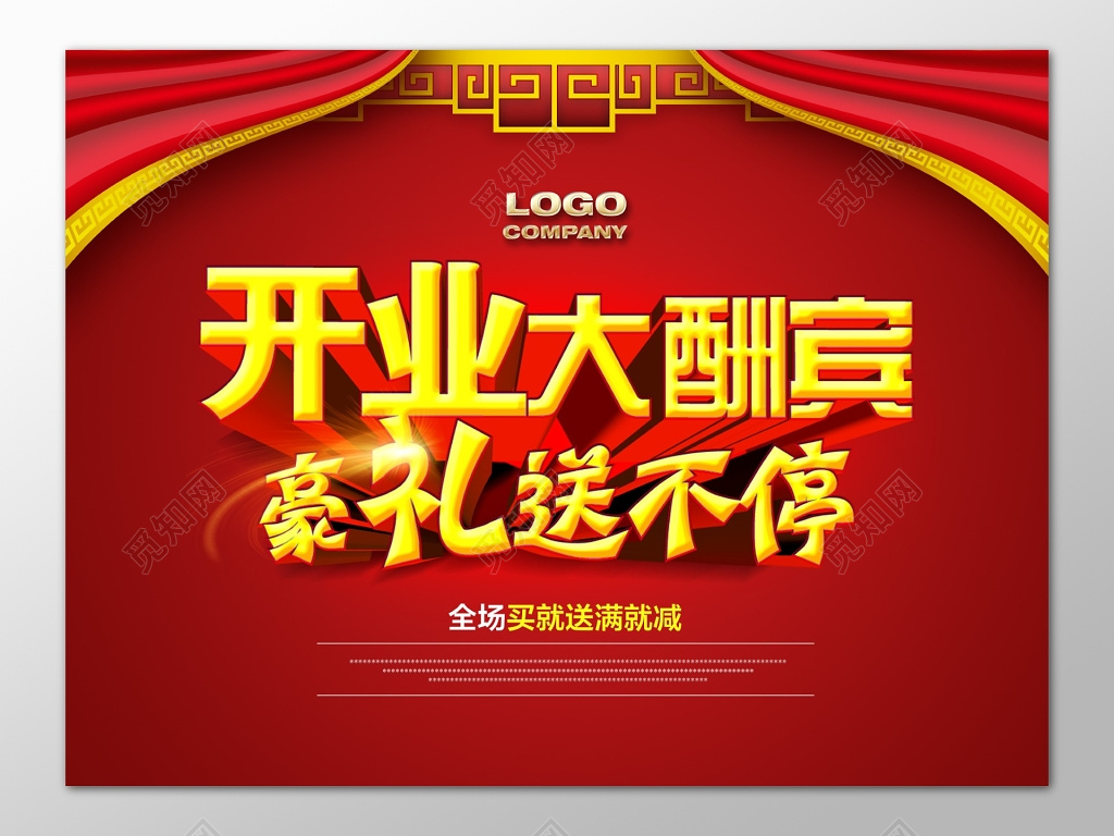 开业大酬宾满减豪礼促销活动红色喜庆海报广告设计