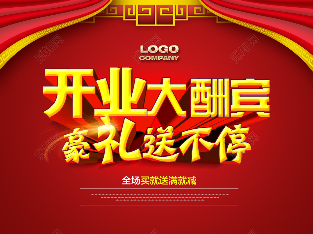 开业大酬宾满减豪礼促销活动红色喜庆海报广告设计