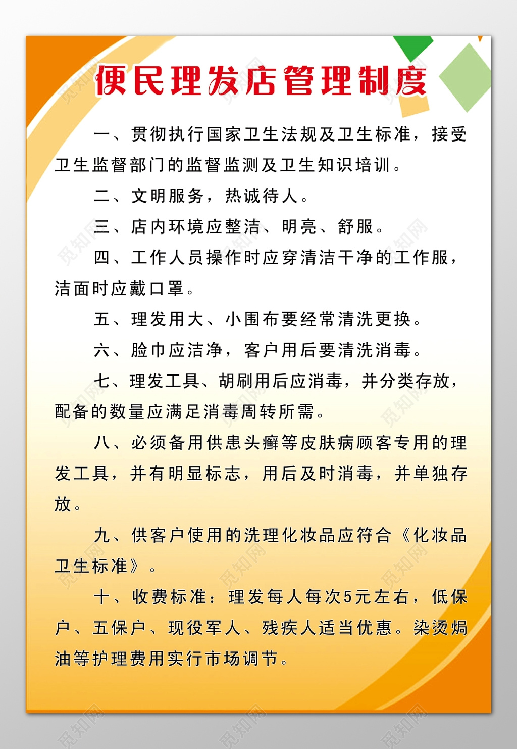 便民理发店卫生标准工作人员岗位职责制度牌