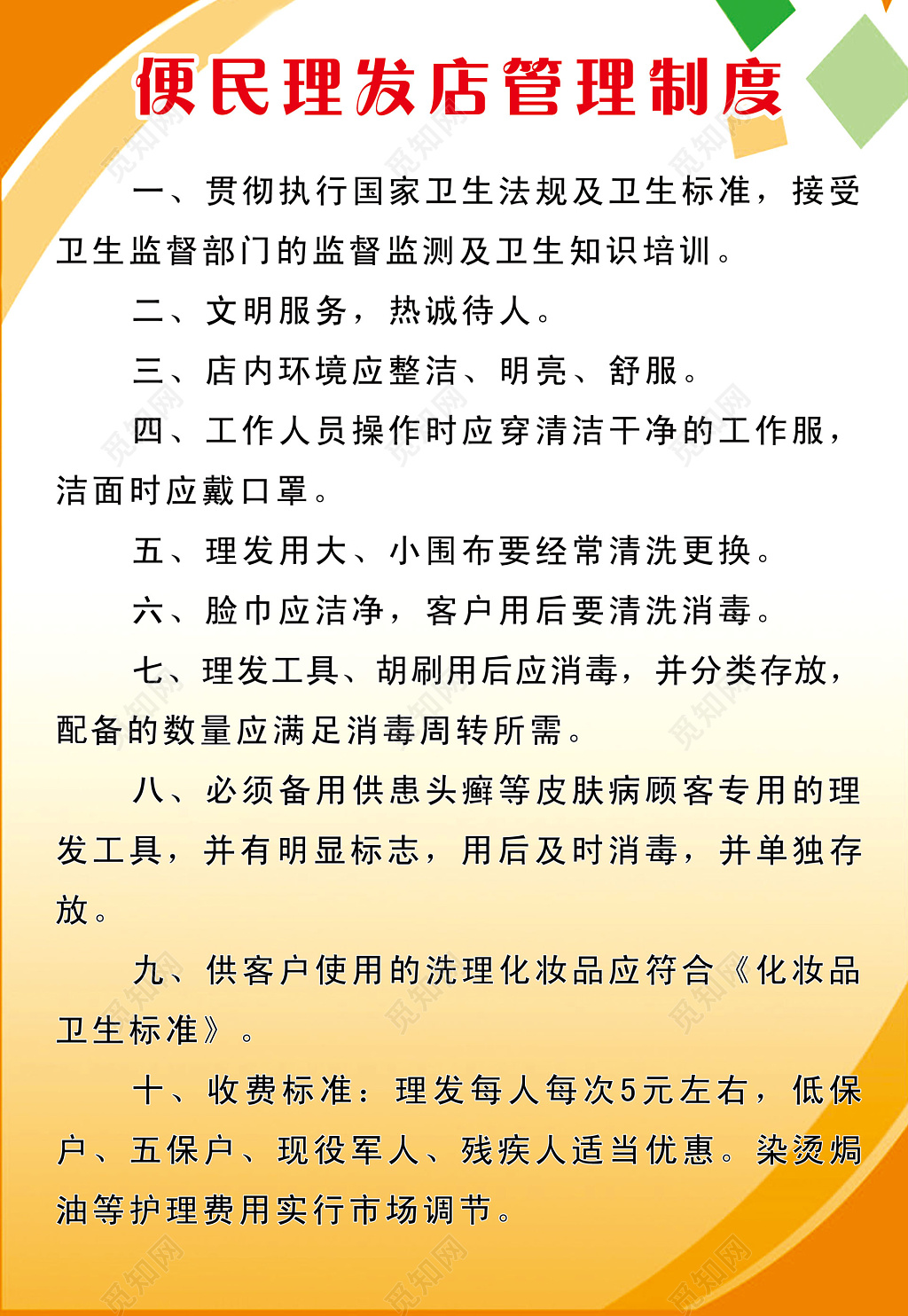 便民理发店卫生标准工作人员岗位职责制度牌