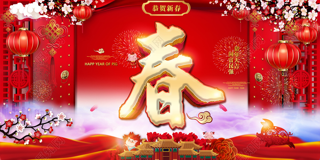 2019恭贺新春春节舞台背景展板