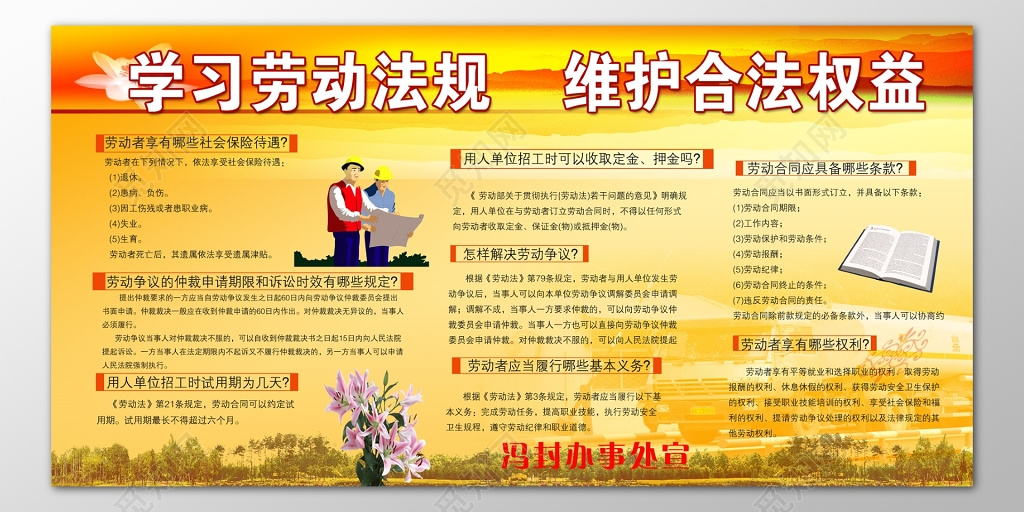 学习劳动法规维护合法权益知识普及宣传栏