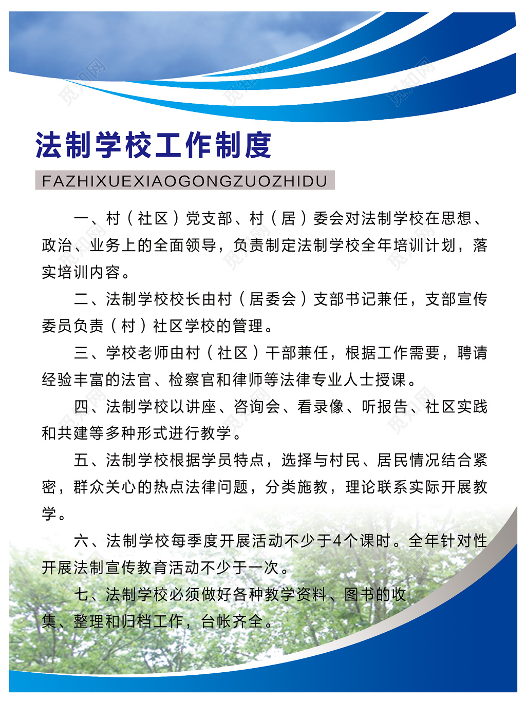 法制学校工作制度展板
