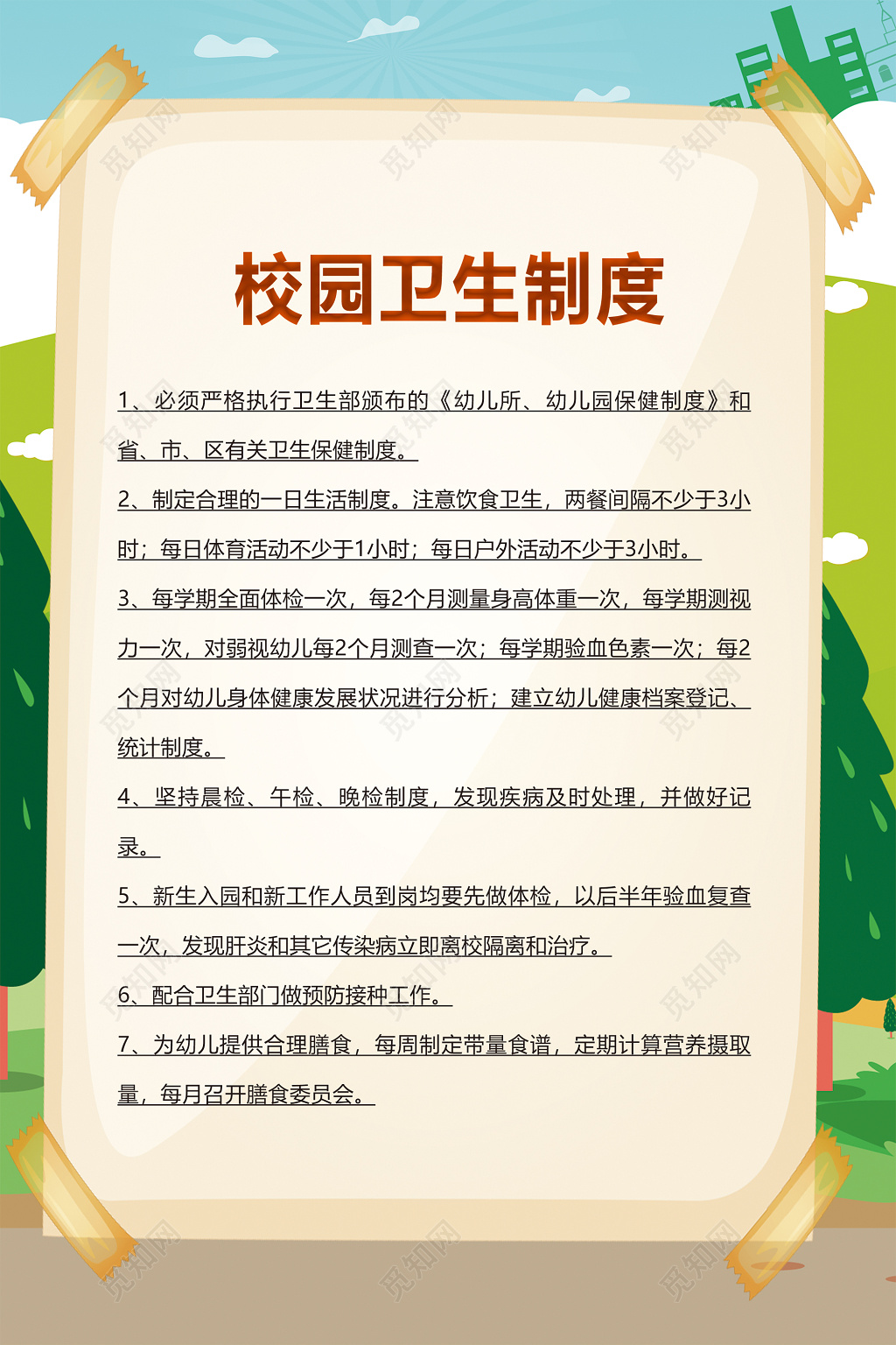 校园卫生制度展板