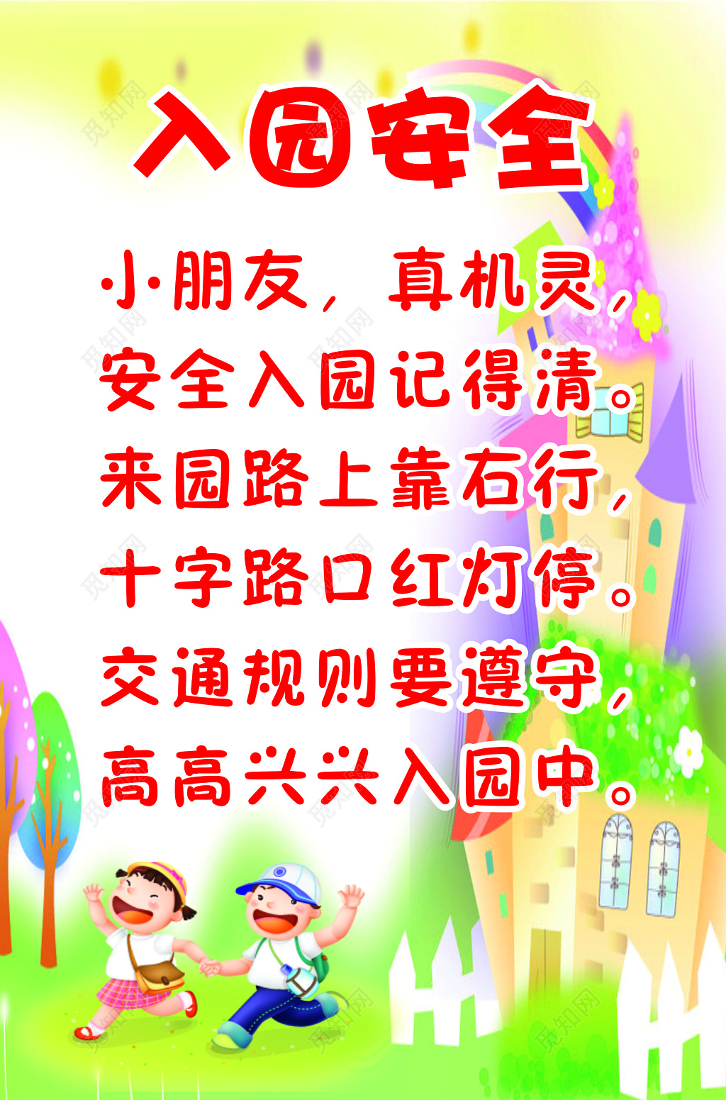 幼儿园入园安全文化展板