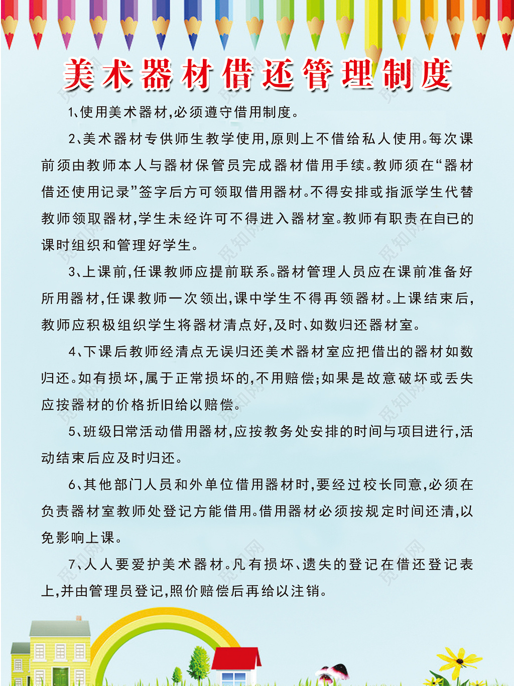 学校美术器材借还管理制度简约展板