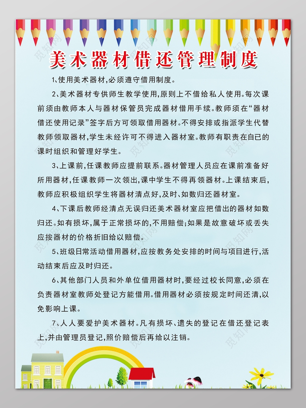 学校美术器材借还管理制度简约展板