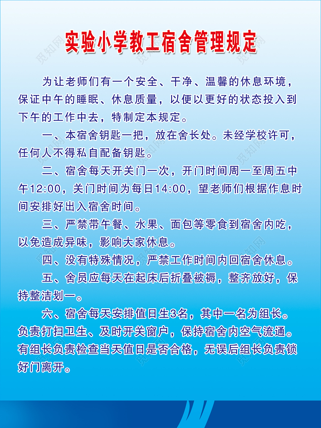 学校教工宿舍管理规定制度牌