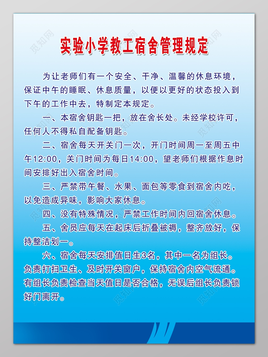 学校教工宿舍管理规定制度牌