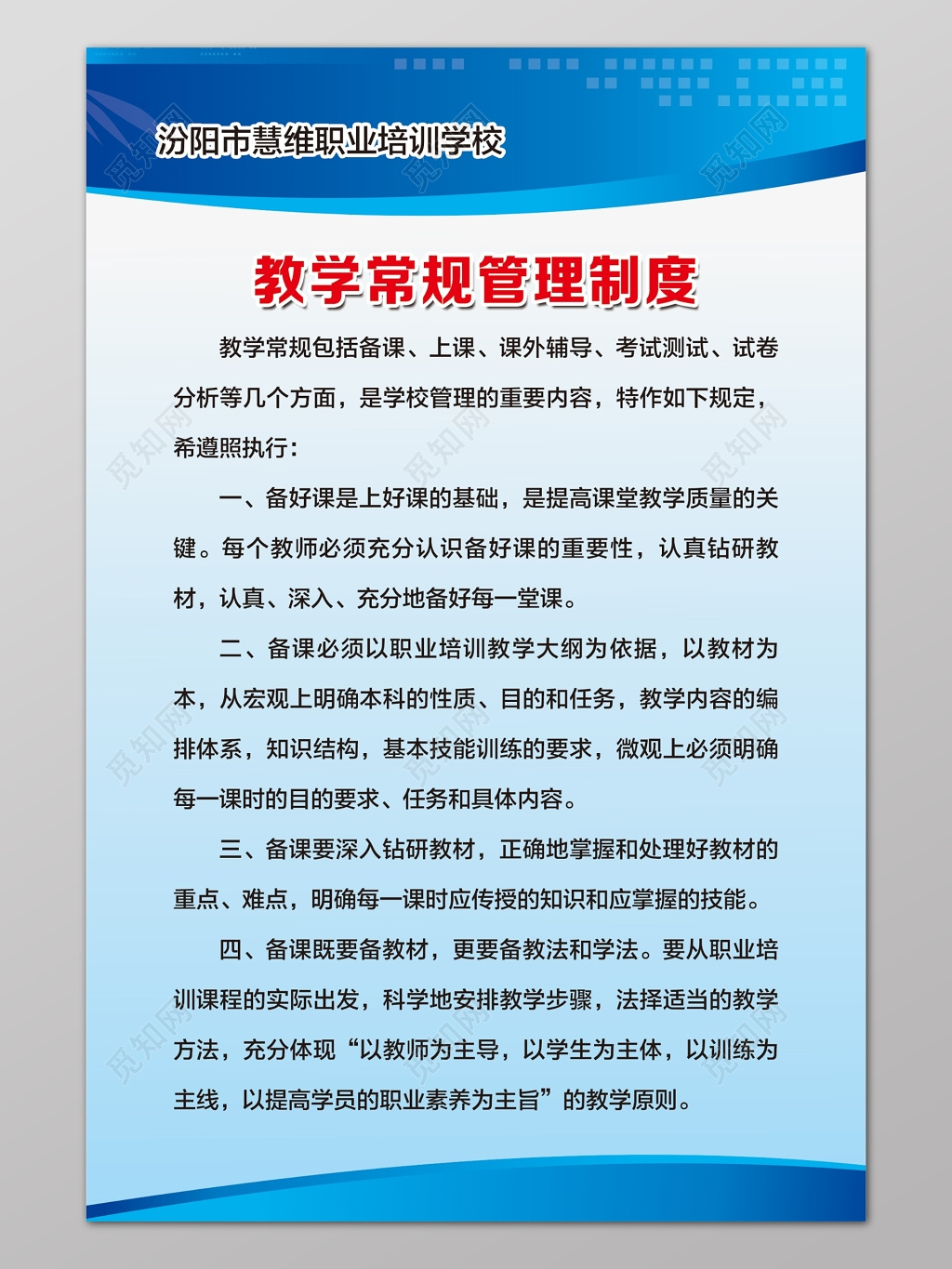 学校教学常规管理制度牌