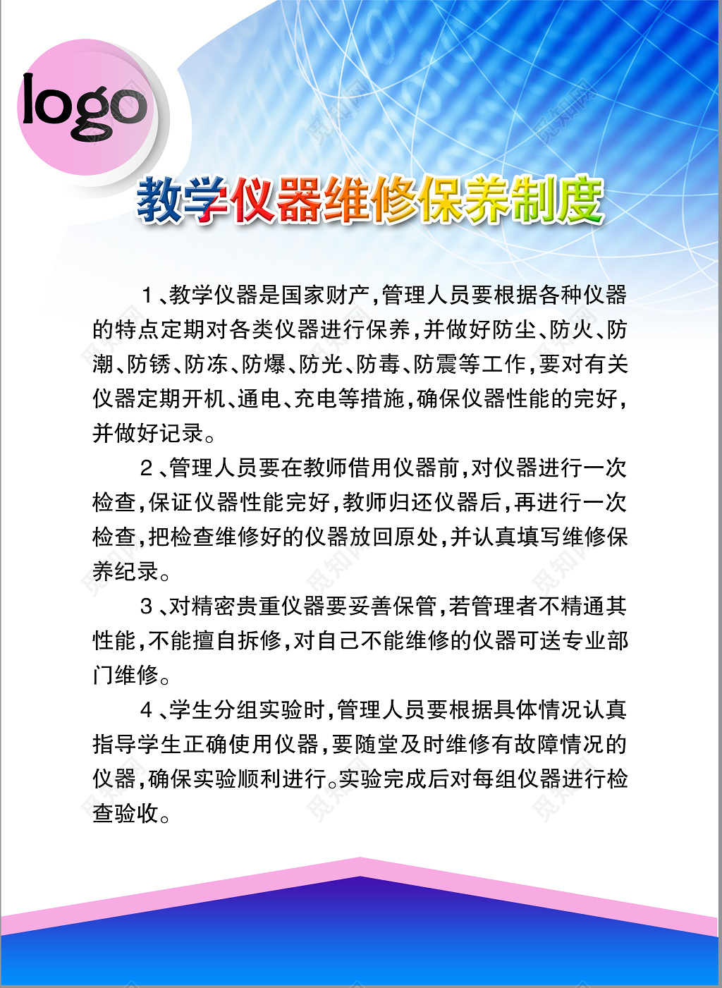 学校教学仪器维修保养制度牌