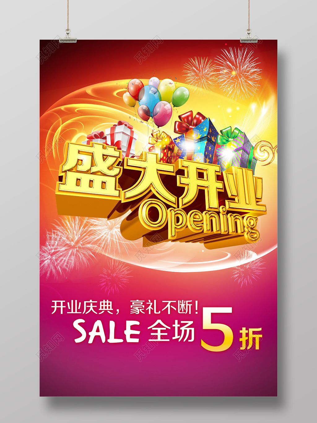 开业庆典豪礼半价酬宾促销活动海报设计