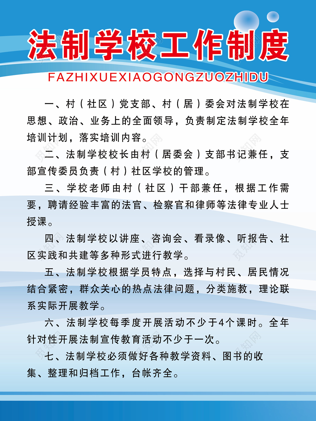 法制学校工作制度牌