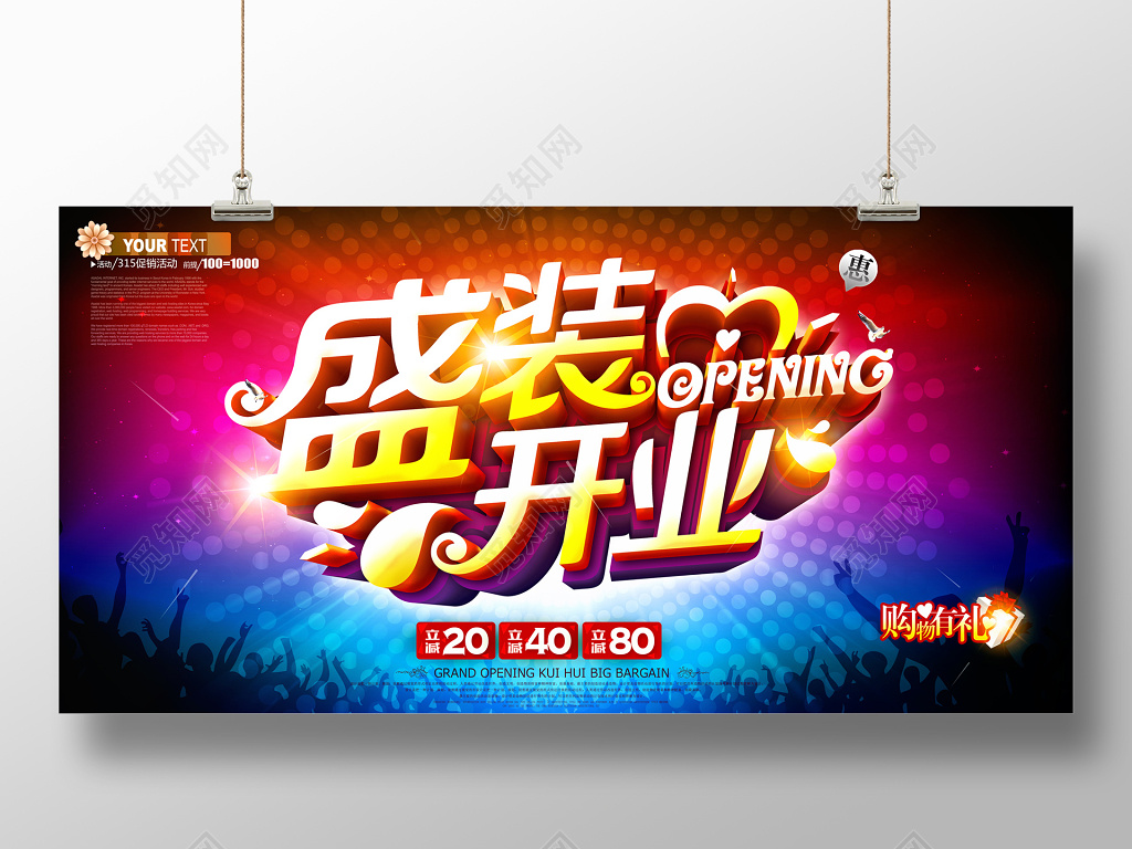盛装开业立减购物有礼促销活动海报设计