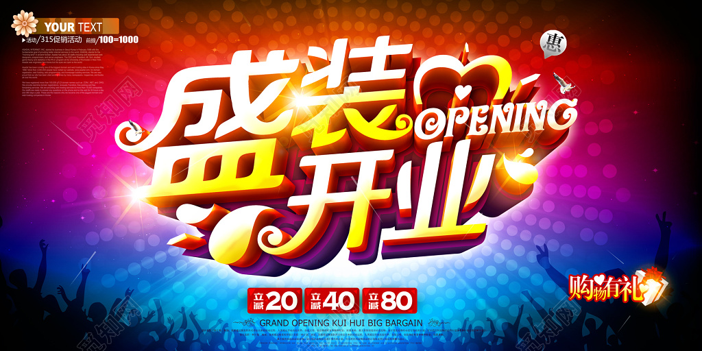盛装开业立减购物有礼促销活动海报设计