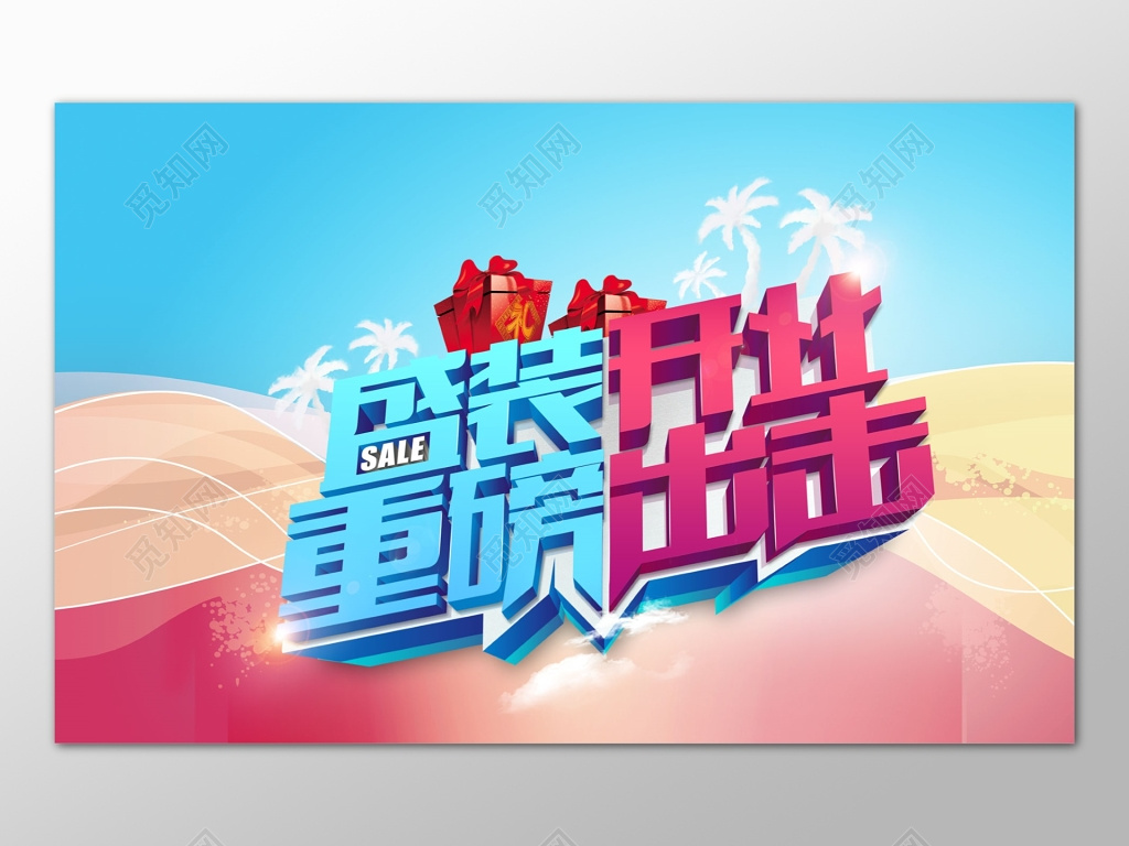 盛装开业重磅出击促销活动海报广告设计