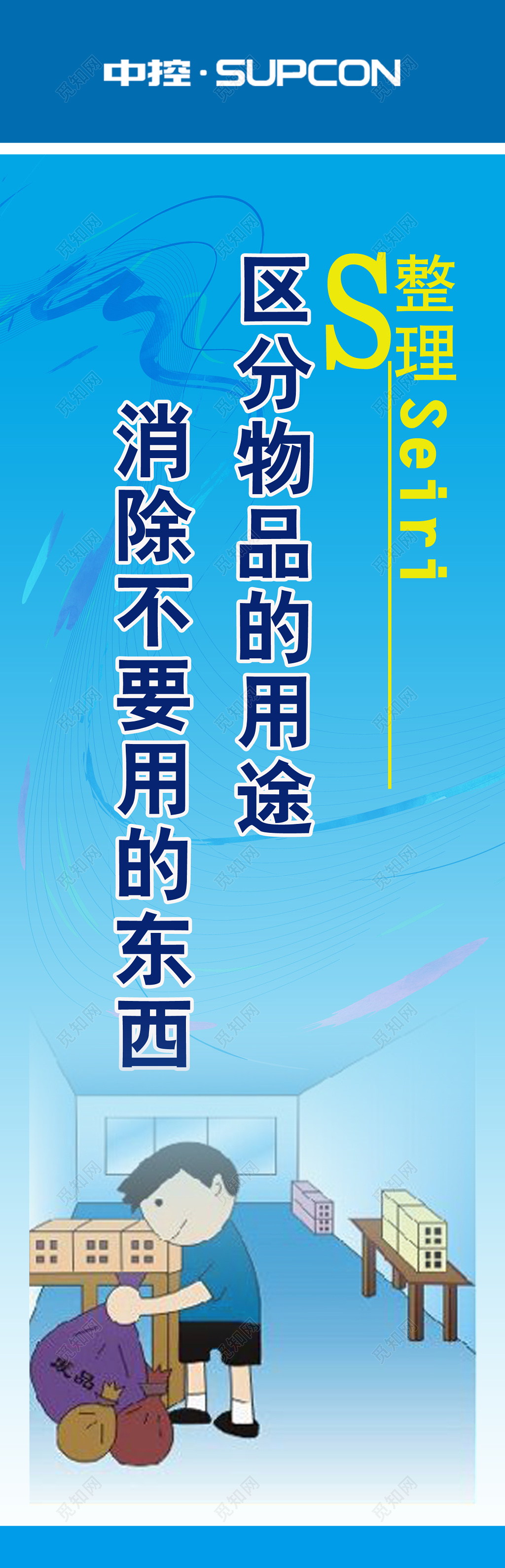 管理企业人员管理简明漫画蓝色清扫区分展板设计