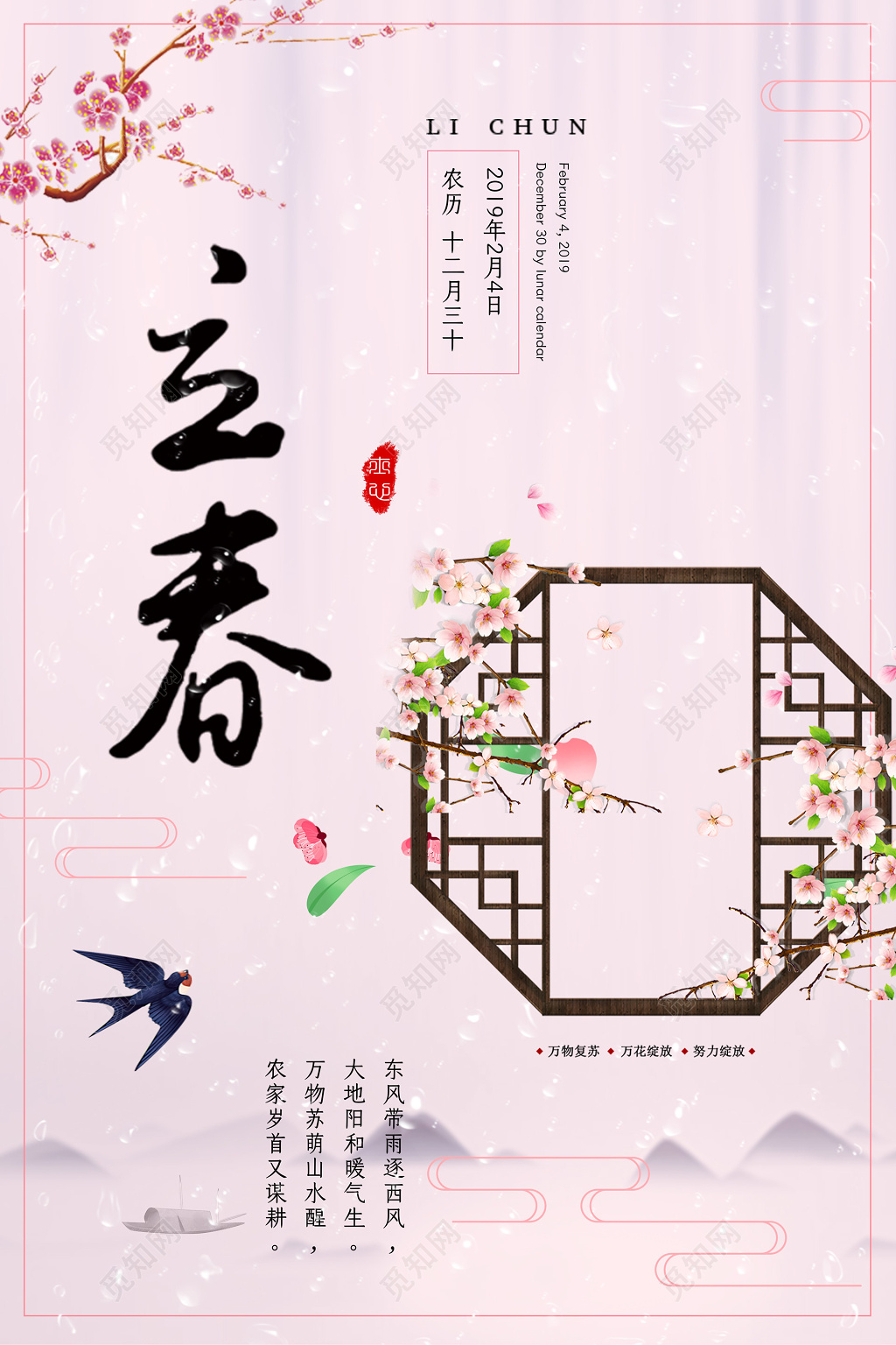 窗格花二十四节气立春春天海报