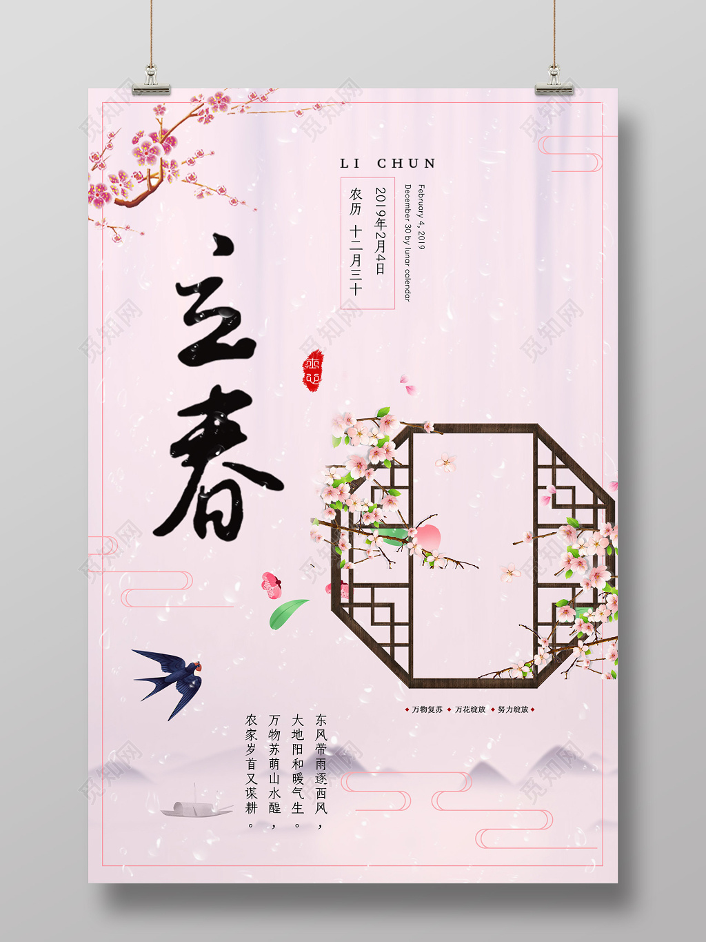 窗格花二十四节气立春春天海报