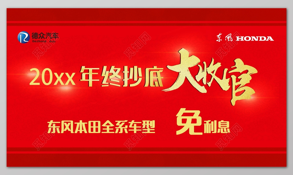 年终抄底大收官购车免利息年终年底促销活动展板