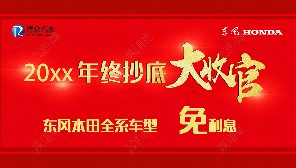 年终抄底大收官购车免利息年终年底促销活动展板