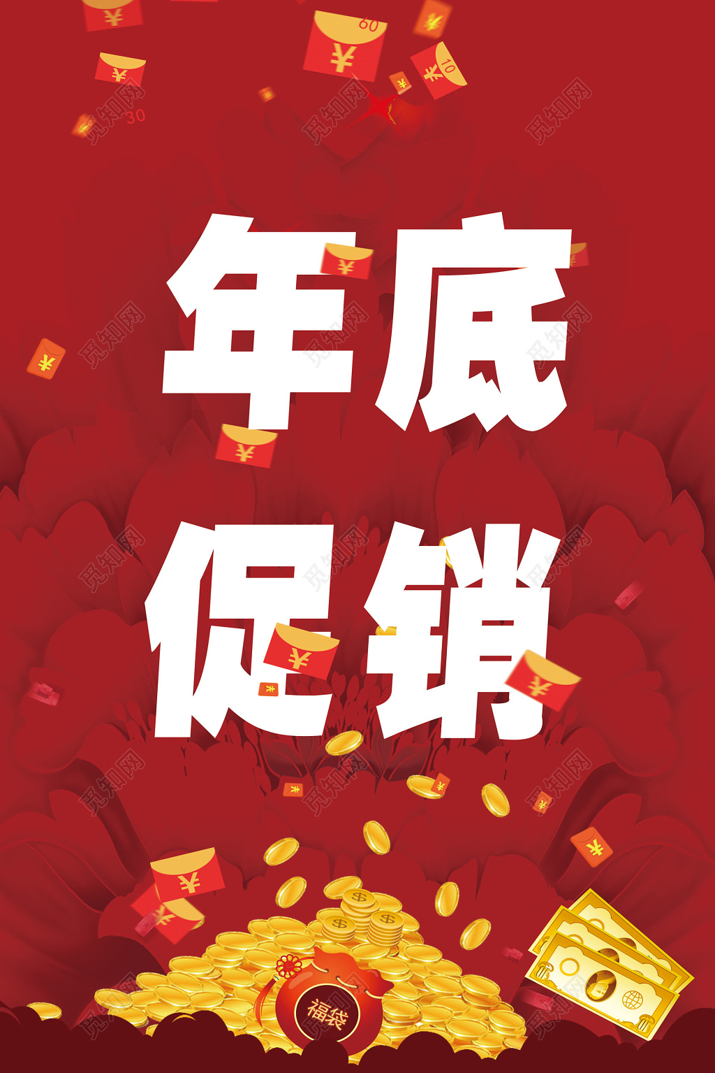 年底促销红包福袋金币年终年底促销活动海报