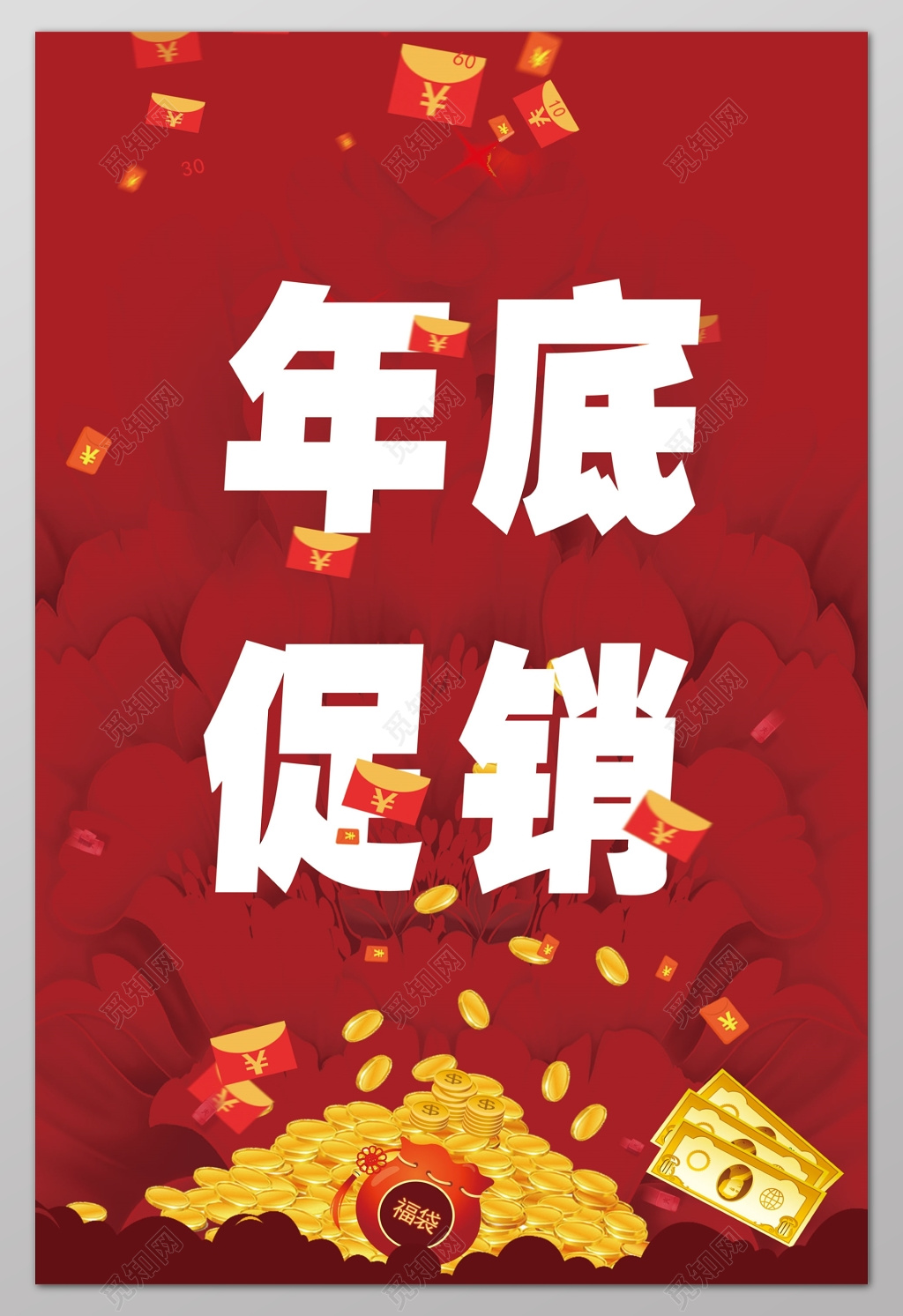 年底促销红包福袋金币年终年底促销活动海报