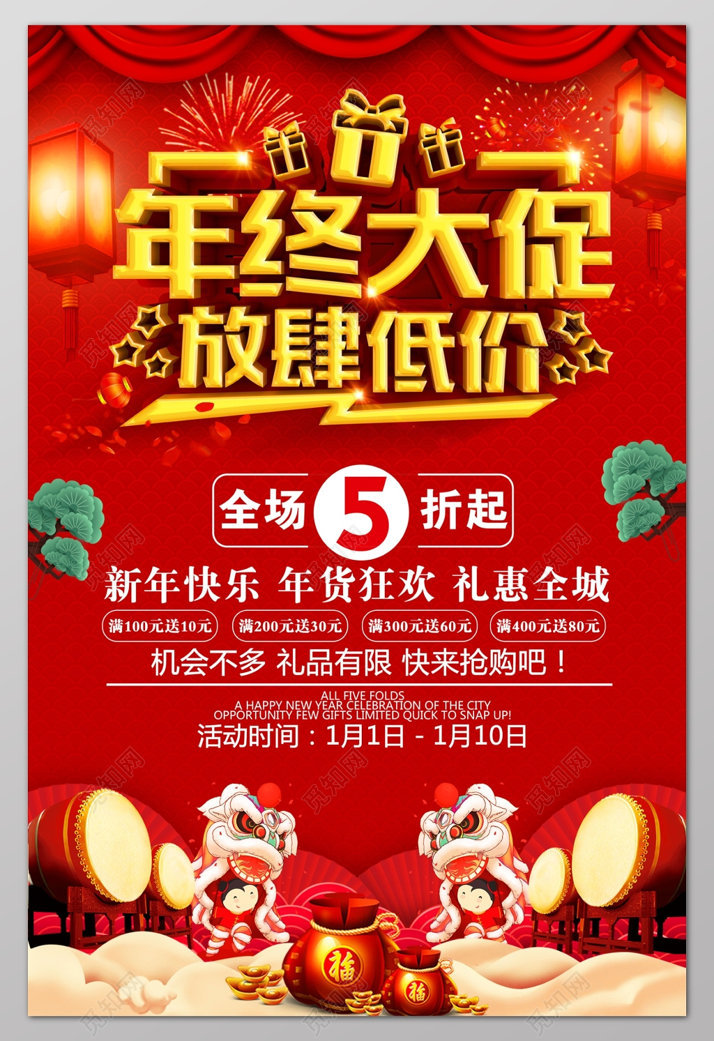 年终大促放肆低价打折年终年底促销活动海报设计