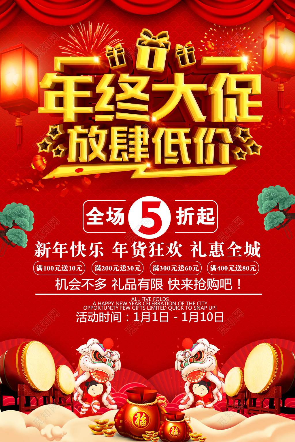 年终大促放肆低价打折年终年底促销活动海报设计