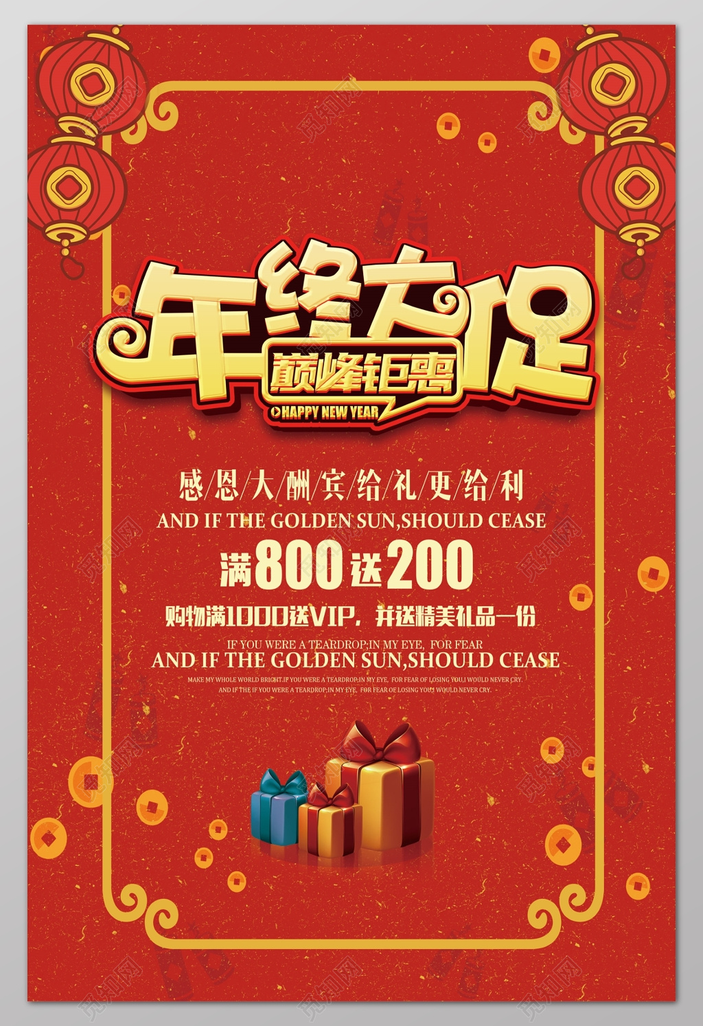 年终大促巅峰钜惠大红礼品盒年终年底促销活动海报