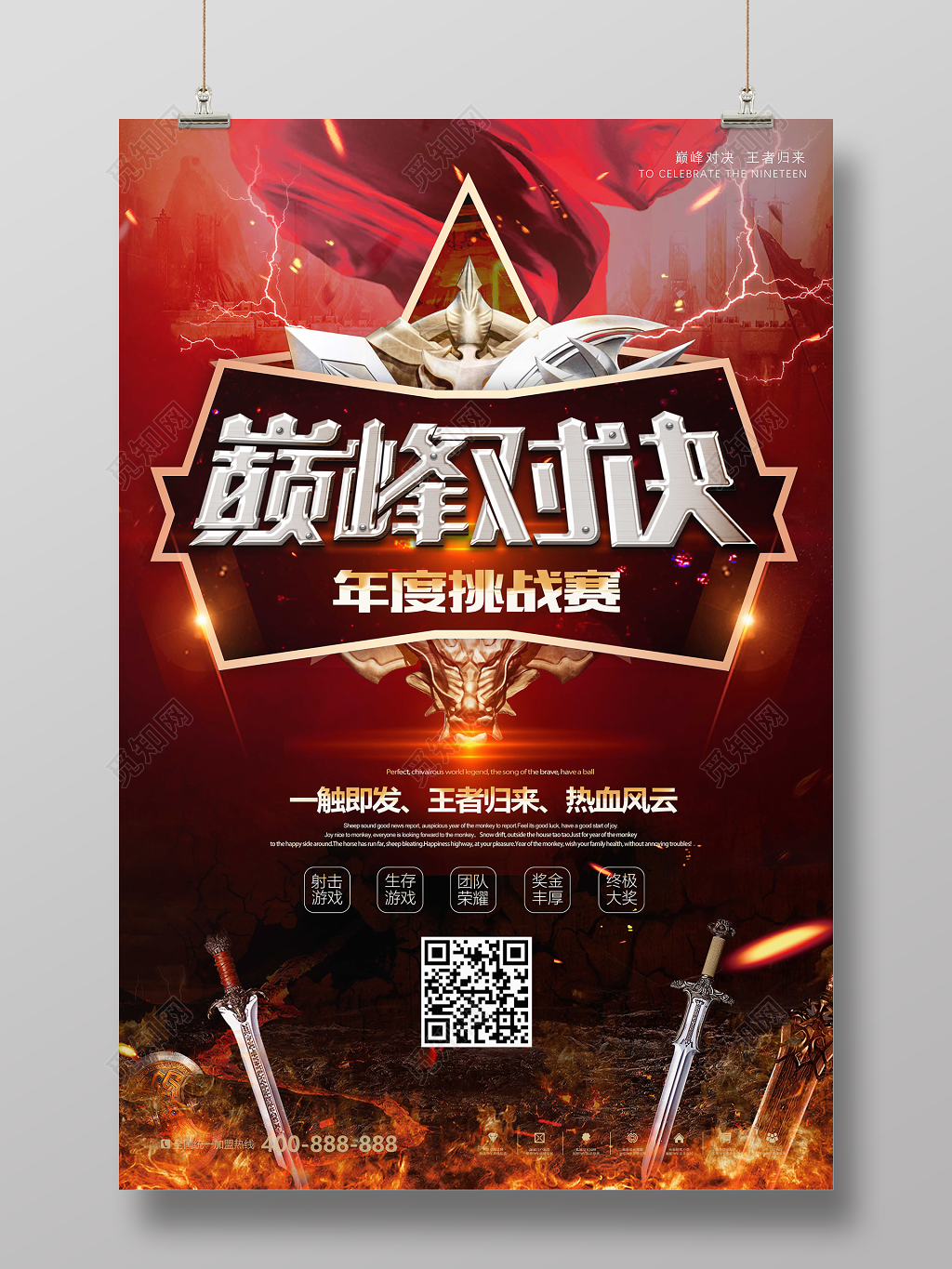 网络游戏海报巅峰对决年度挑战赛一触即发王者归来热血风云
