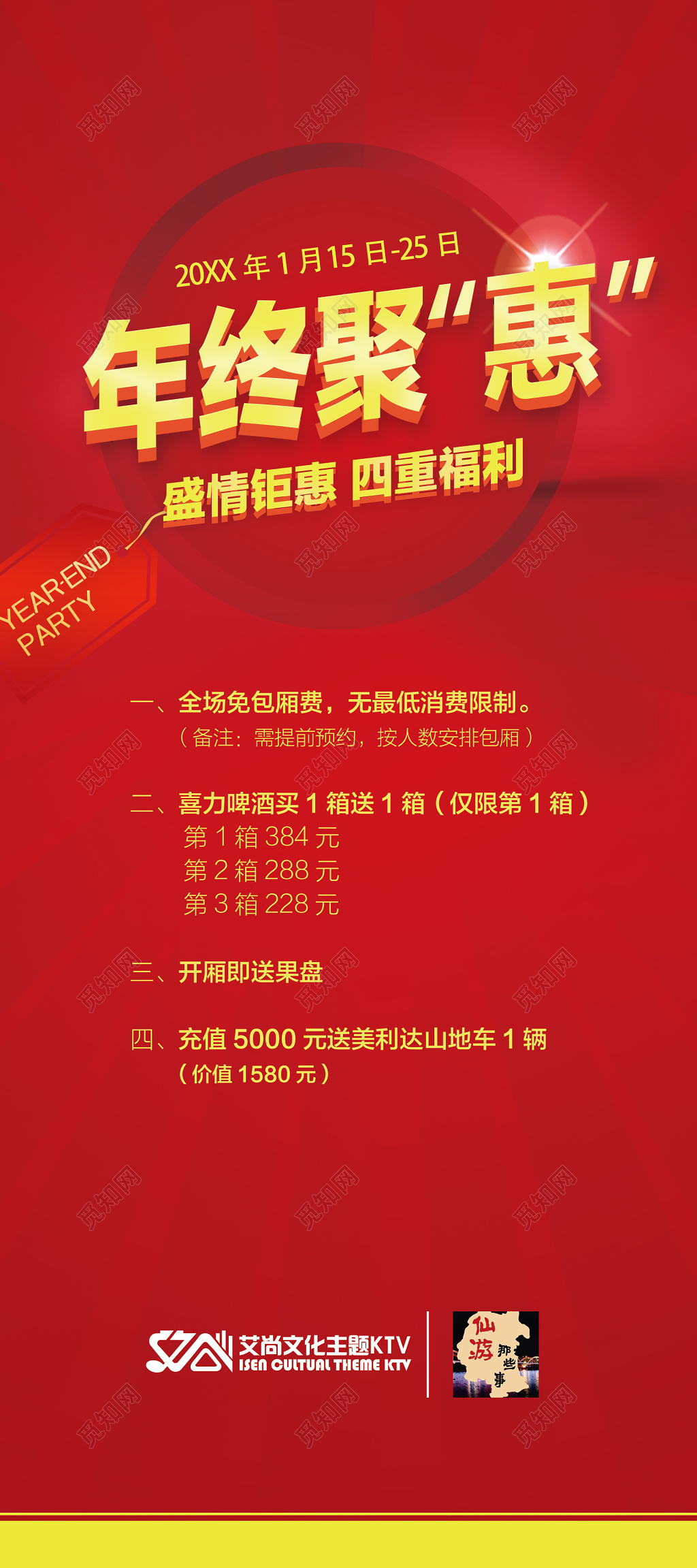 KTV年终聚惠盛情钜惠四重福利年终年底促销活动展架