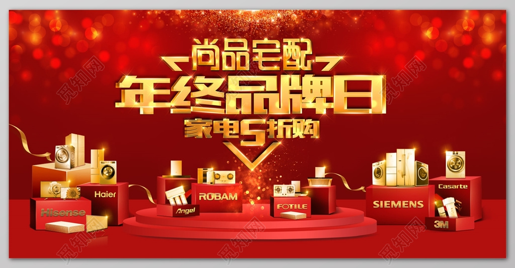 年终品牌日家电5折购年终年底促销活动户外广告