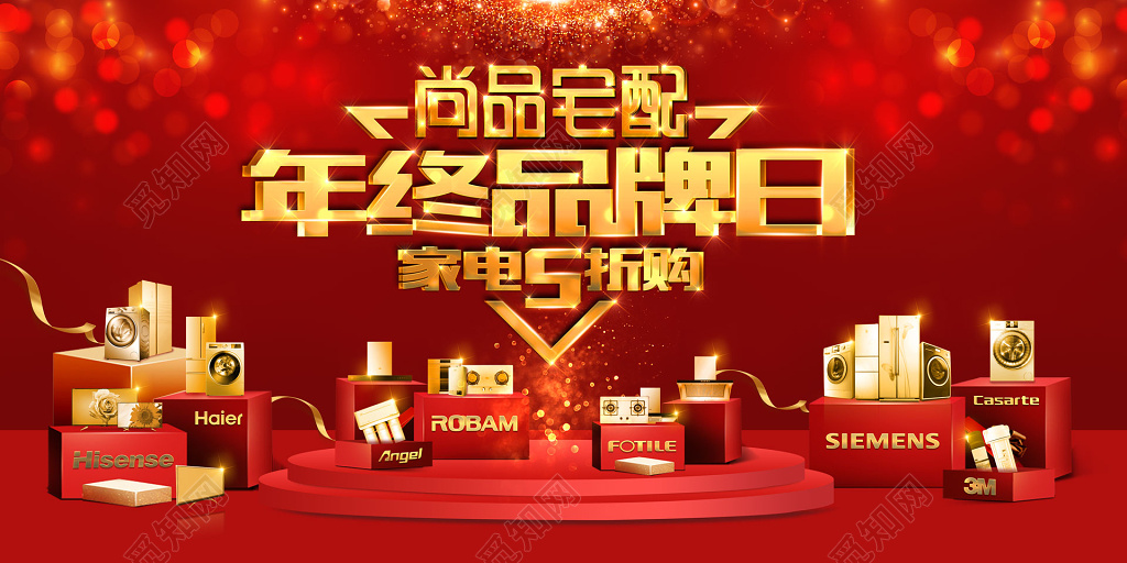 年终品牌日家电5折购年终年底促销活动户外广告