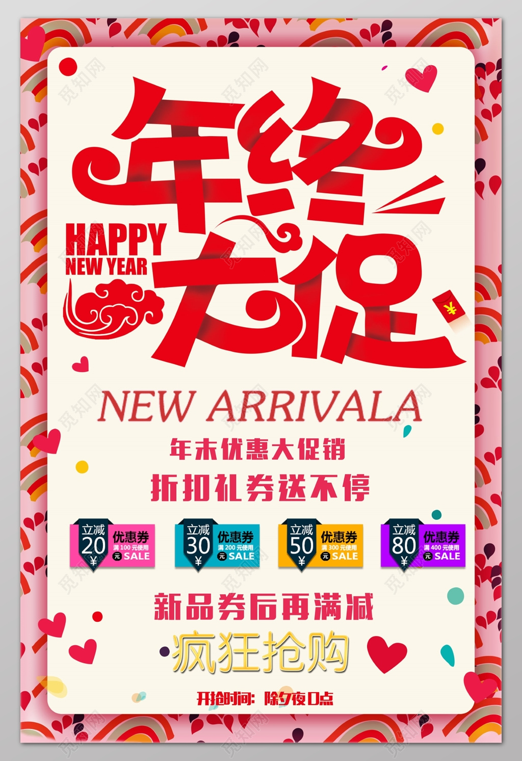 疯狂抢购年终大促年终年底促销活动海报