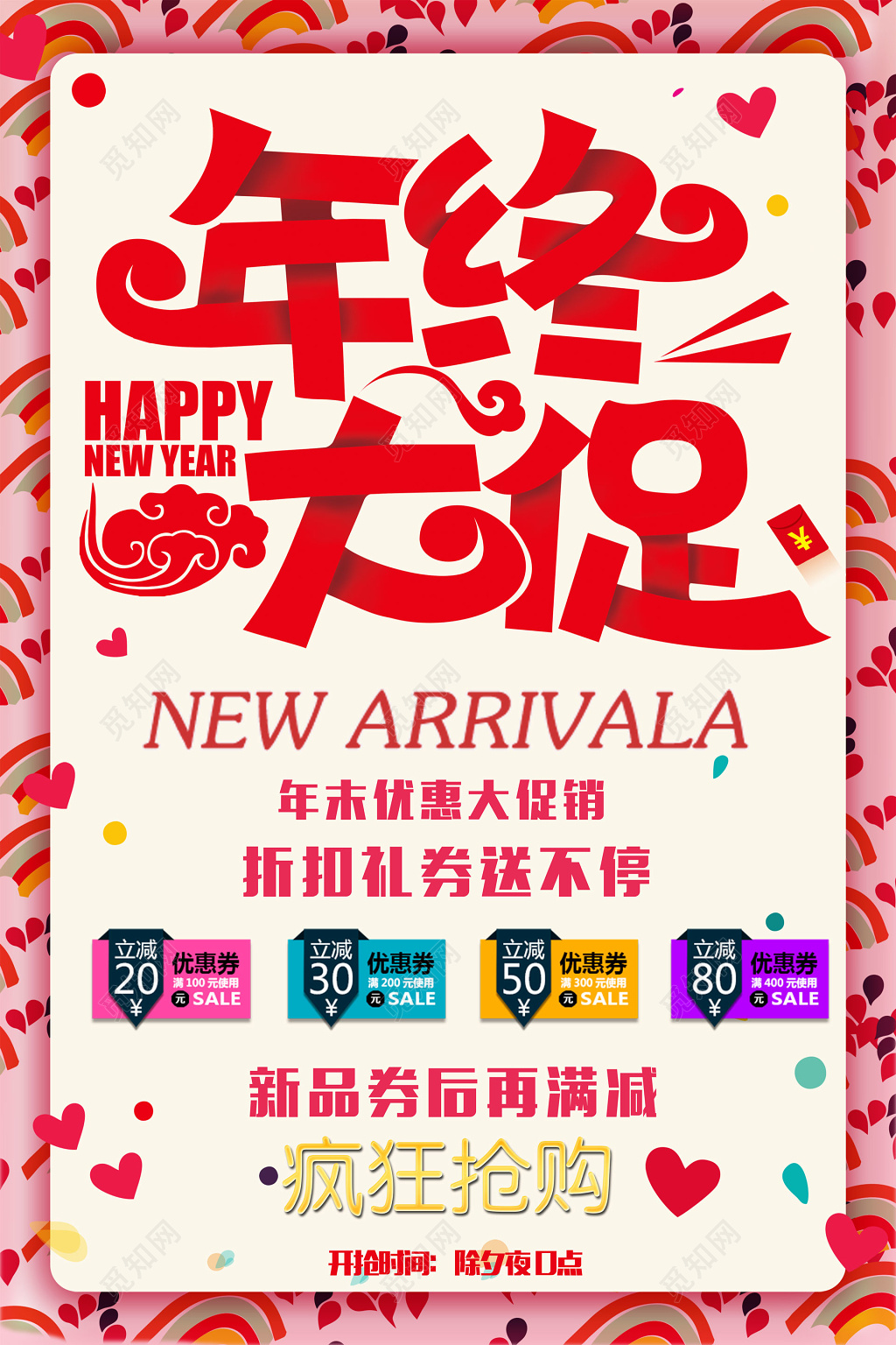 疯狂抢购年终大促年终年底促销活动海报