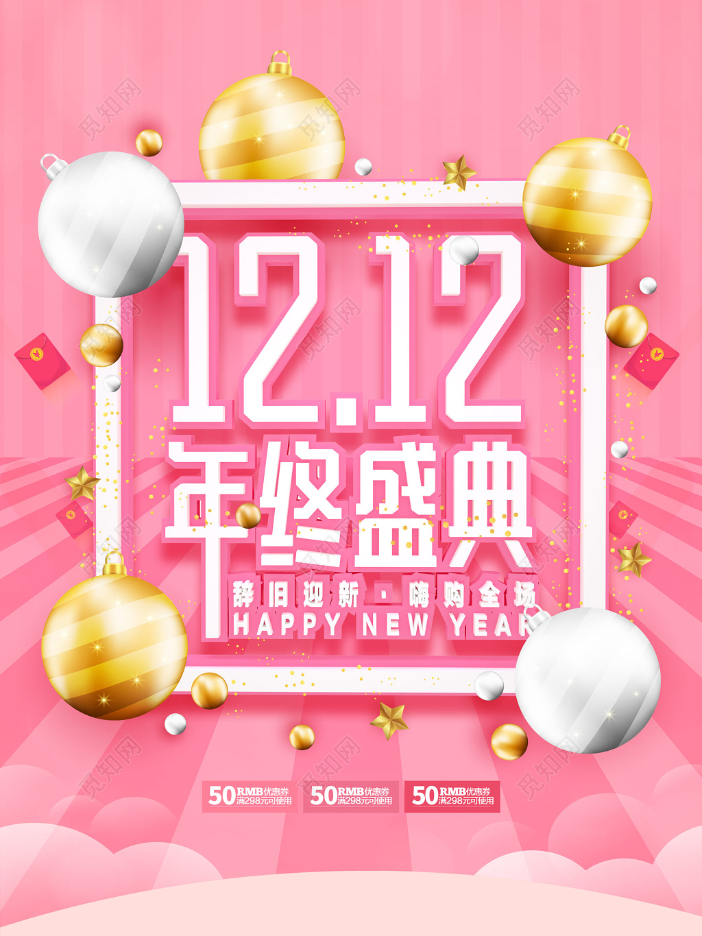 双十二年终盛典辞旧迎新嗨购全场年终年底促销活动