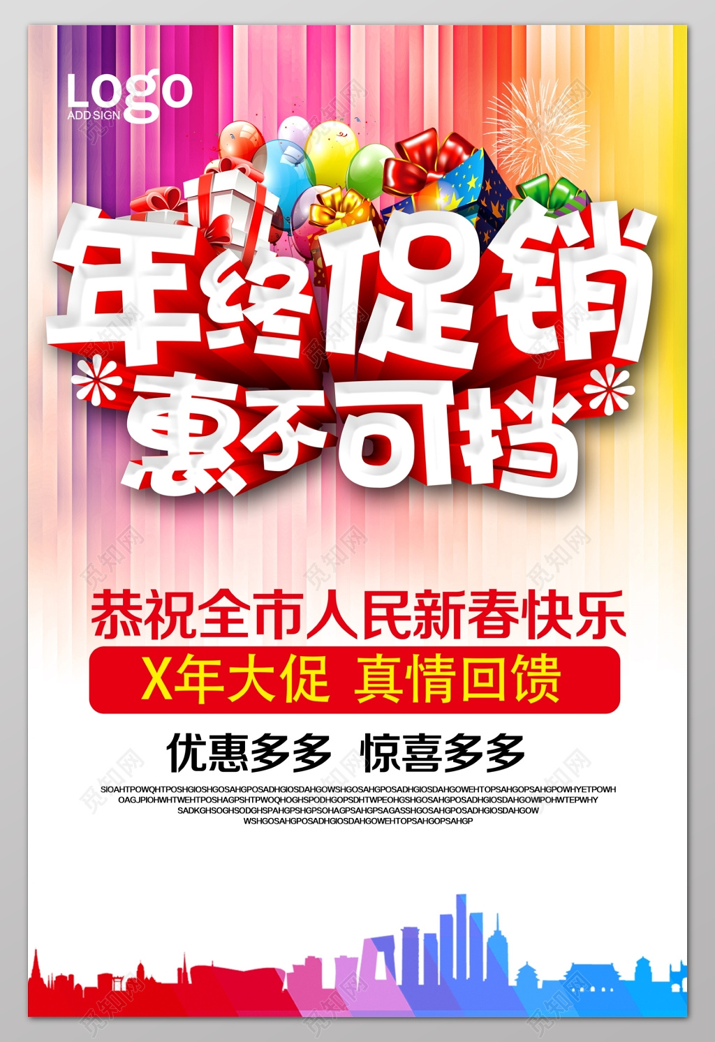 年终大促惠不可挡年终年底促销活动海报