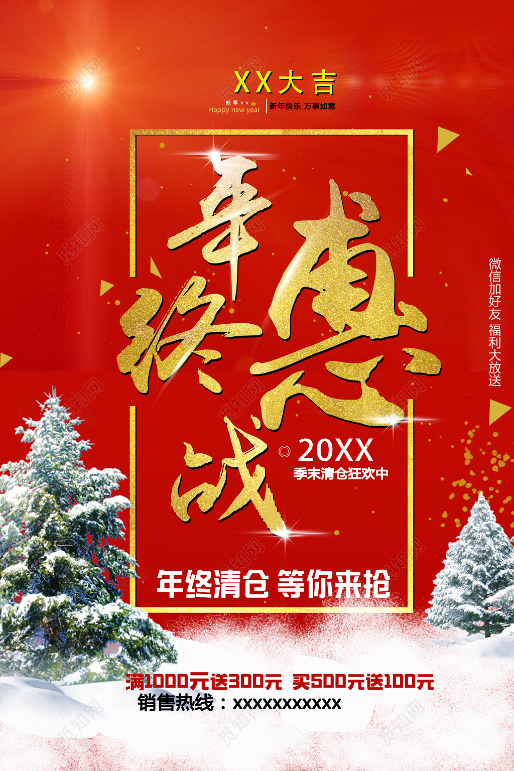 年终惠战季末清仓年终清仓年终年底促销活动海报