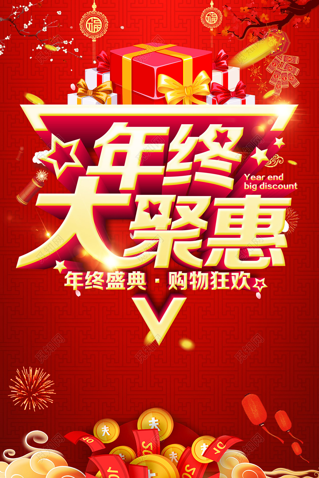 年终大聚惠年终盛典购物狂欢年终年底促销活动海报