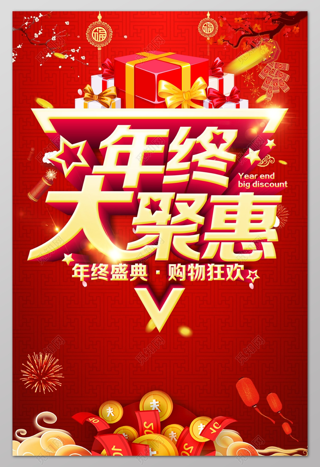 年终大聚惠年终盛典购物狂欢年终年底促销活动海报