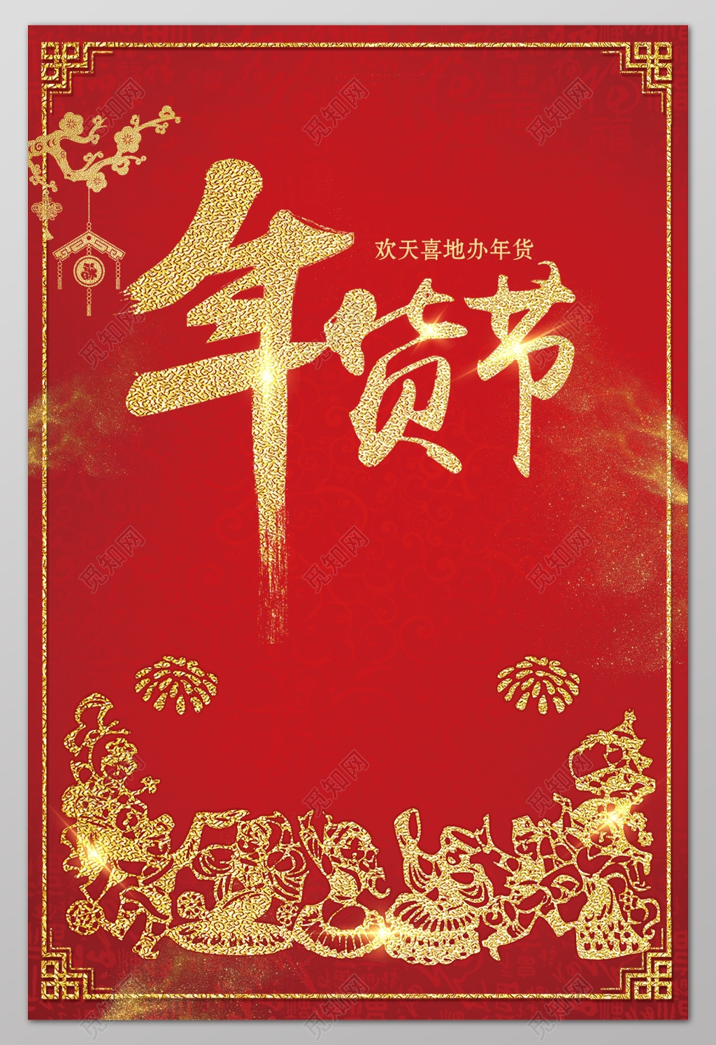 红金年货节购年货年终年底促销活动