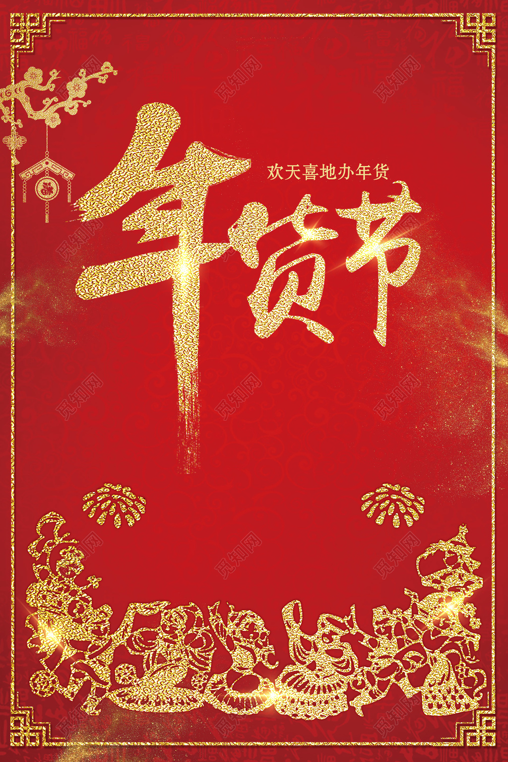 红金年货节购年货年终年底促销活动