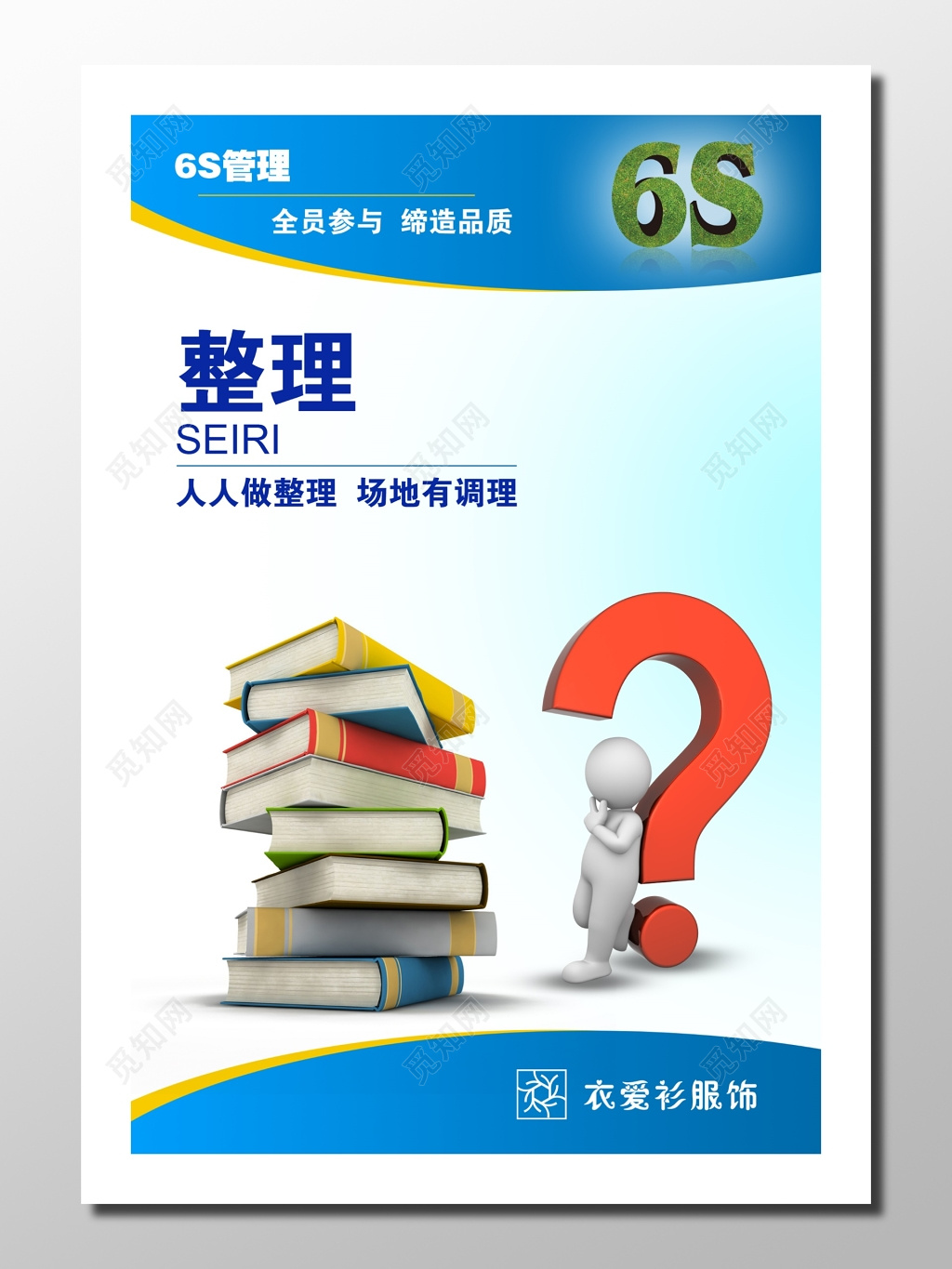 管理企业管理员工守则标示蓝白6S管理素质清洁清扫整理全员参与