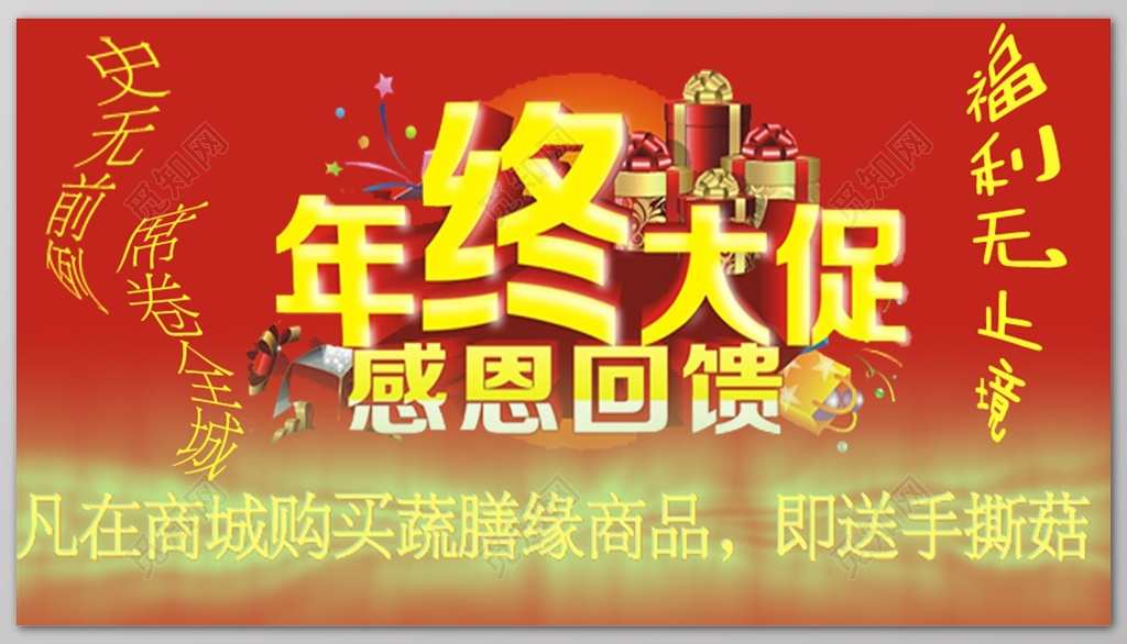 年终大促感恩回馈商城年终年底促销活动展板设