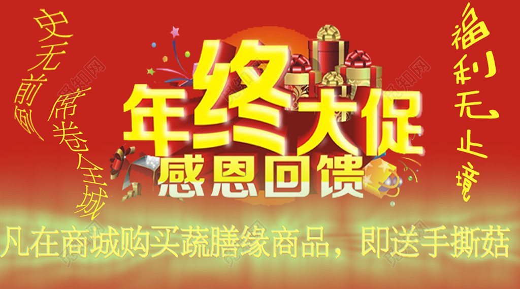 年终大促感恩回馈商城年终年底促销活动展板设