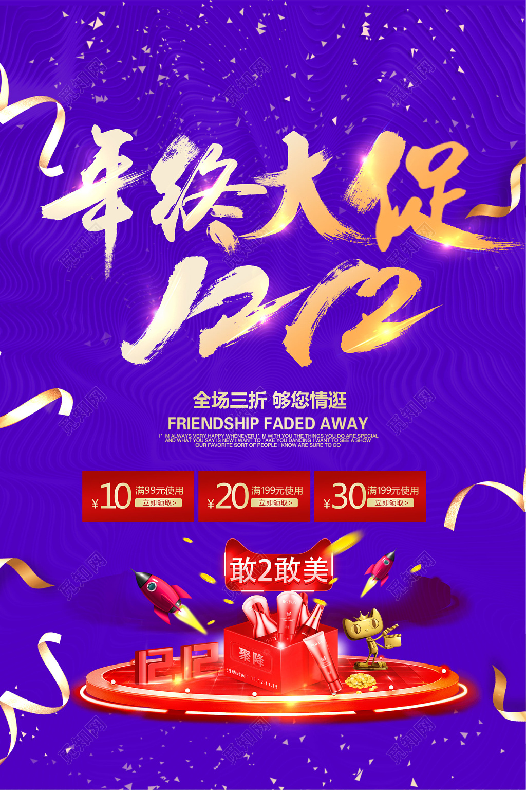 丝带年终大促双十二年终促销年终年底促销活动海报 