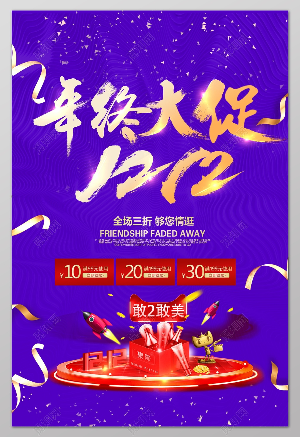 丝带年终大促双十二年终促销年终年底促销活动海报 